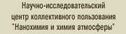 Научно-исследовательский центр коллективного пользования "Нанохимия и химия атмосферы"