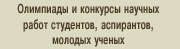 Олимпиады и конкурсы научных работ студентов, аспирантов, молодых ученых