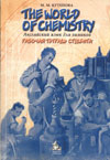 Английский язык для химиков (рабочая тетрадь студента)