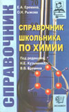 Еремина Е.А.,Рыжова О.Н.,Справочник школьника по химии