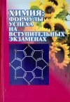 Н.Е.Кузьменко, В.И.Теренин Химия:формулы успеха на вступительных экзаменах:уч. пособие для абитуриентов и школьников width=100 height=152 hspace=10 vspace=10