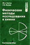 Ю.А.Пентин, Л.В.Вилков Физические методы исследования в химии
