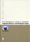 Ю.А.Сапожников, Р.А.Алиев, С.Н.Калмыков. Радиоактивность окружающей среды