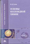 Основы коллоидной химии Б.Д.Сумм М.: Академия, 2006. - 240 с. ISBN 5-7695-2634-3