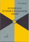 О.Н. Зефирова Краткий курс истории и методологии химии М., Анабасис, 2007