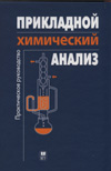 Прикладной химический анализ: Практическое руководство<br>Под ред. Т.Н. Шеховцовой, О. А. Шпигуна, М. В. Попика