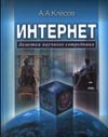 Клёсов А.А. Интернет: Заметки научного сотрудника М.: Издательство Московского университета. 2010. - 512 с. border=