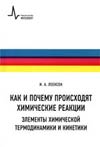 Как и почему происходят химические реакции. Элементы хим термодинамики и кинетики