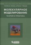 Х.-Д.Хёльтье, В. Зиппль, Д. Роньян, Г. Фолькерс МОЛЕКУЛЯРНОЕ МОДЕЛИРОВАНИЕ ТЕОРИЯ И ПРАКТИКА