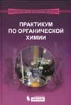 Практикум по органической химии