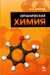 Шабаров Ю. С.
Органическая химия: Учебник. 5-е изд., стер. — СПб.:
Издательство «Лань», 2011. —848 с : ил. —(Учебники для
вузов. Специальная литература).
ISBN 978-5-8114-1069-9