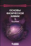 В.В. Еремин, И.А. Успенская, С.И. Каргов, Н.Е. Кузьменко, В.В. Лунин
Основы физической химииучебное пособиев 2-x частях
2-е изд., перераб. и допМ. : БИНОМ. Лаборатория знаний, 2013.- 320 с. : ил.
ISBN 978-5-9963-0535-3 (Ч.1), ISBN 978-5-9963-0536-0 (Ч.2), ISBN 978-5-9963-0377-9