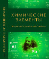 Энциклопедический словарь
Химические элементыВ.В. Лунин, И.А. Леенсон, А.А. Дроздов, Н.Ф. Степанов, С.С. Бердоносов - 2019. – 384 с.