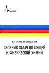 В.В. Еремин, А.Я. Борщевский
Сборник задач по общей и физической химии: Учебное пособие / Долгопрудный: Издательский Дом «Интеллект», 2019. — 416 с.ISBN 978-5-91559-261-1