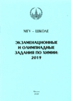 МГУ - школе. Экзаменационные и олимпиадные задания по химии: 2019 - М.: Химический ф-т МГУ, 2020. - 140 с. МГУ - школе. Экзаменационные и олимпиадные задания по химии: 2019 - М.: Химический ф-т МГУ, 2020. - 140 с.