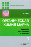 Органическая химия Марча. Реакции, механизмы, строение : углубленный курс для университетов и химических вузов : в 4 т. Т. 1 / М. Смит ; пер. с англ. — 2-е изд. — М. : Лаборатория знаний, 2020. — 458 с. : ил.
