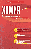 ХИМИЯ. Тесты для школьников и поступающих в вузы.