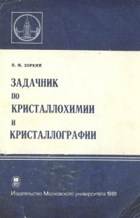 П.М.Зоркий Задачник по кристаллохимии и кристаллографии